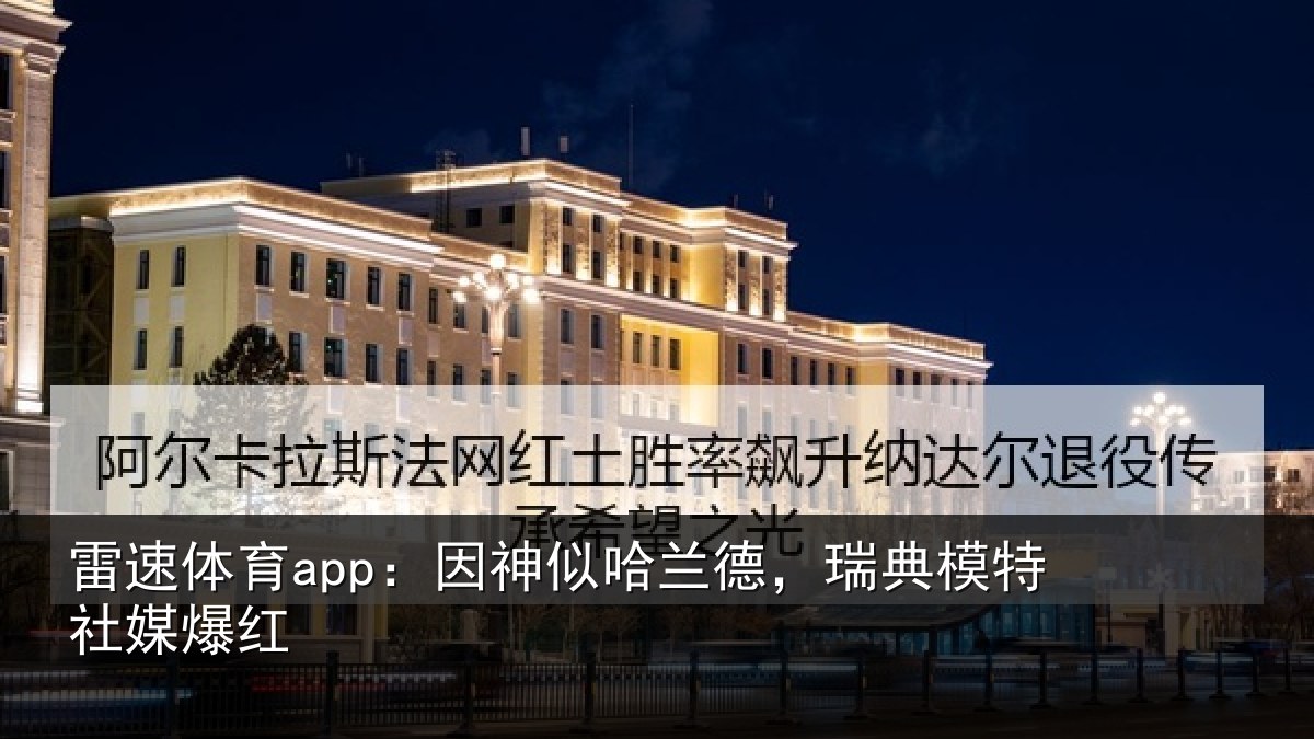 雷速体育app：因神似哈兰德，瑞典模特社媒爆红