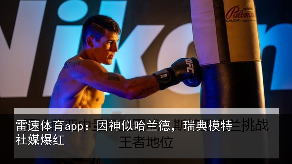 雷速体育app：因神似哈兰德，瑞典模特社媒爆红
