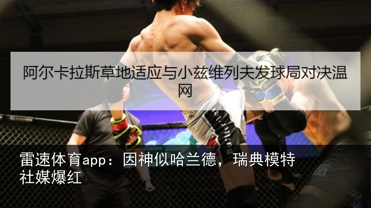 雷速体育app：因神似哈兰德，瑞典模特社媒爆红