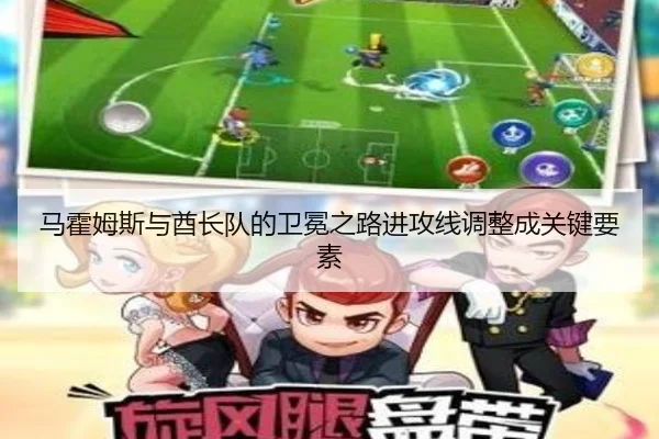 马霍姆斯与酋长队的卫冕之路进攻线调整成关键要素