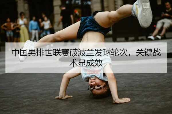 zhong-guo-nan-pai-shi-lian-sai-po-bo-lan-fa-qiu-lun-ci-guan-jian-zhan-shu-xian-cheng-xiao-2-208.jpg