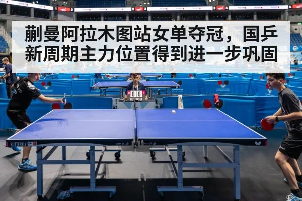 蒯曼阿拉木图站女单夺冠，国乒新周期主力位置得到进一步巩固