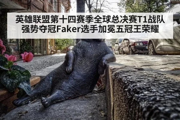 英雄联盟第十四赛季全球总决赛T1战队强势夺冠Faker选手加冕五冠王荣耀