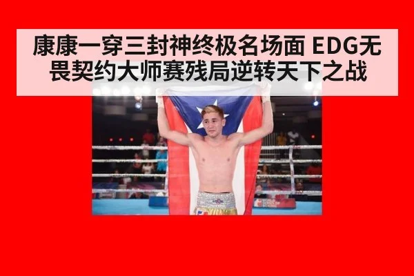 康康一穿三封神终极名场面 EDG无畏契约大师赛残局逆转天下之战