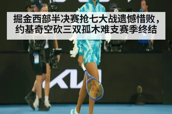 掘金西部半决赛抢七大战遗憾惜败，约基奇空砍三双孤木难支赛季终结