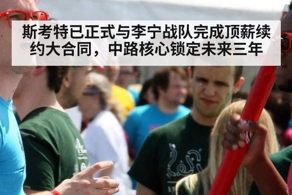 斯考特已正式与李宁战队完成顶薪续约大合同，中路核心锁定未来三年