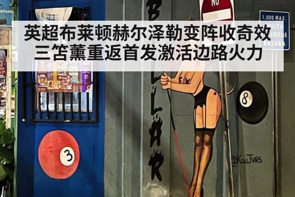 英超布莱顿赫尔泽勒变阵收奇效 三笘薰重返首发激活边路火力